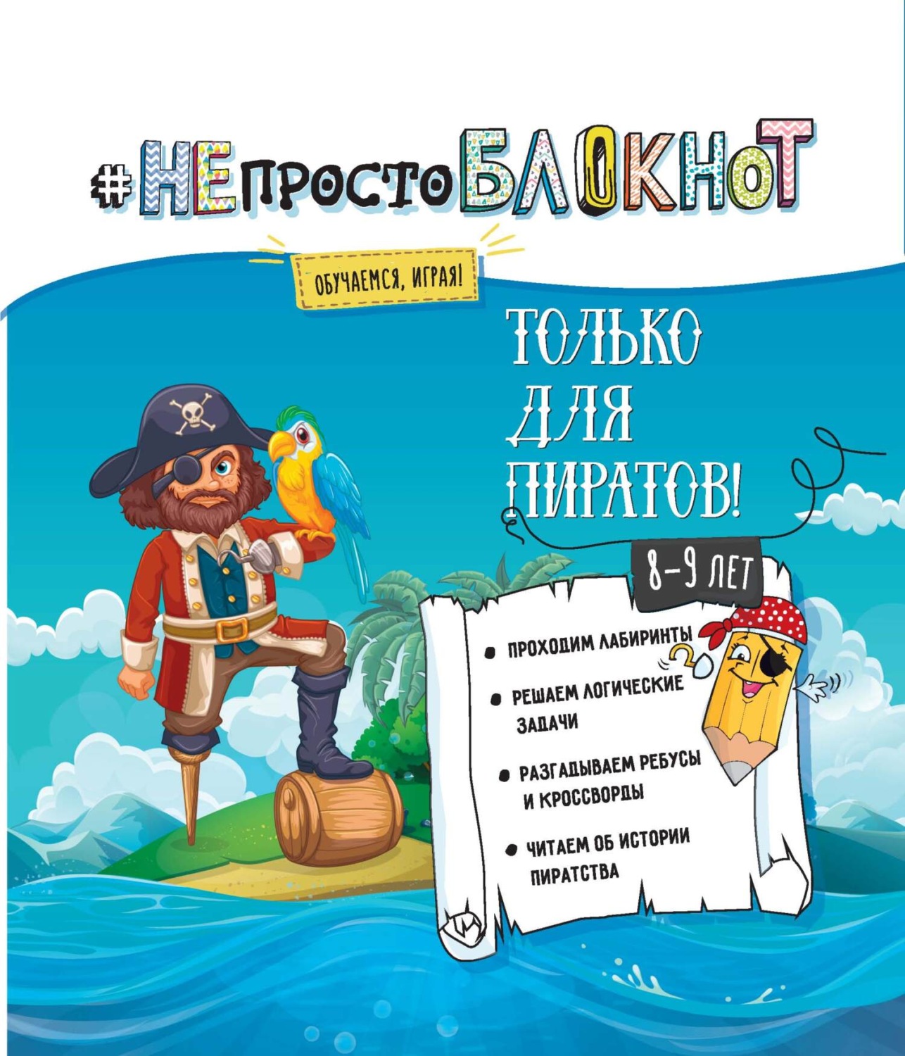 Обложка книги «НЕпросто БЛОКНОТ. Только для пиратов 8-9 лет.»