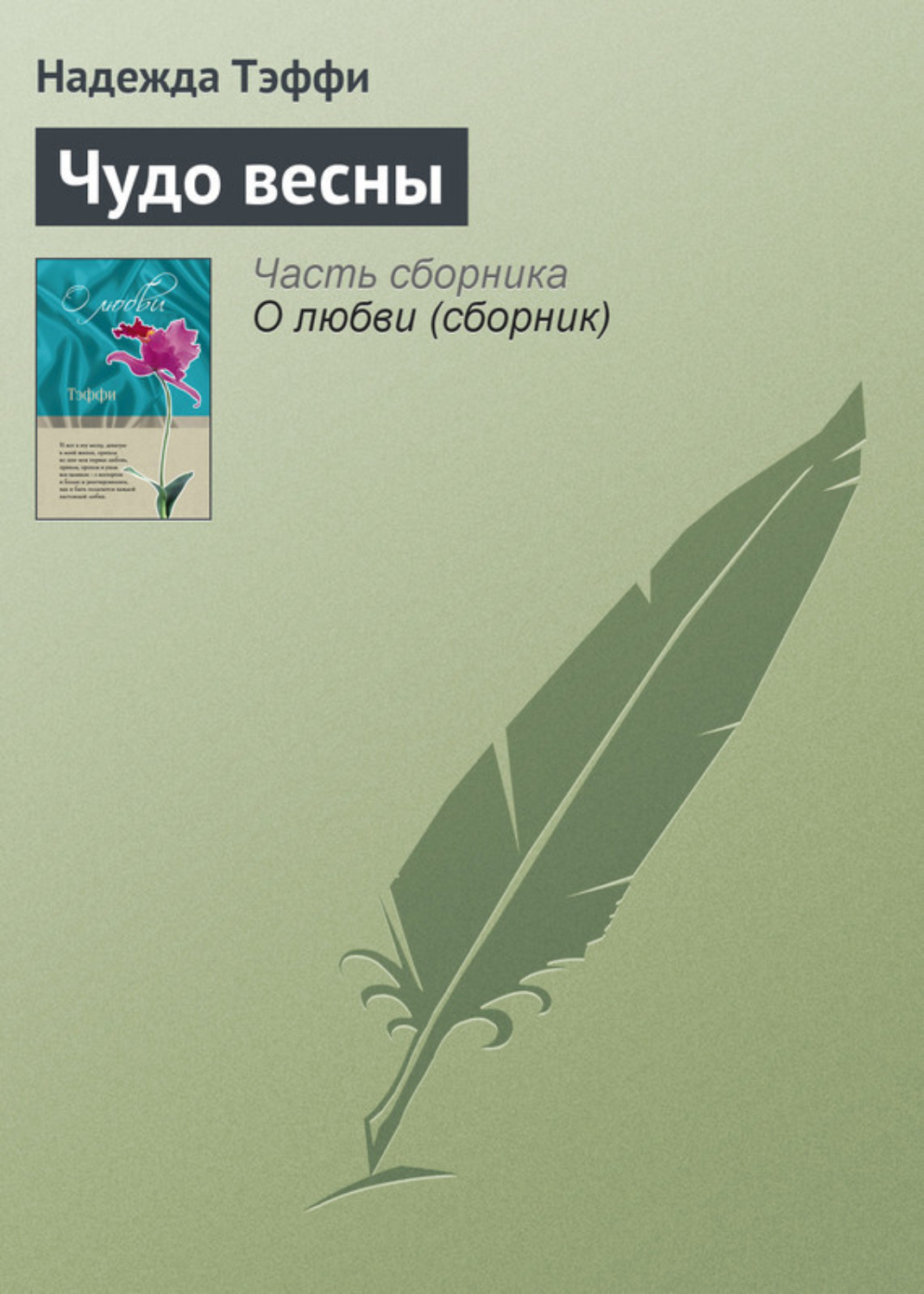 Обложка книги «Чудо весны»