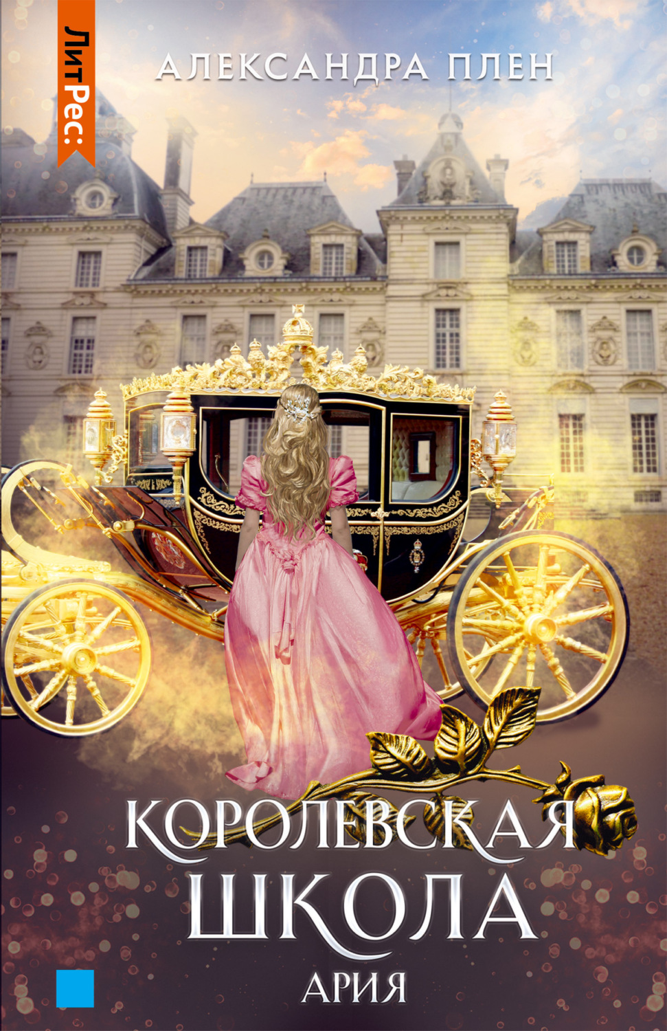 Обложка книги «Королевская школа. Ария»