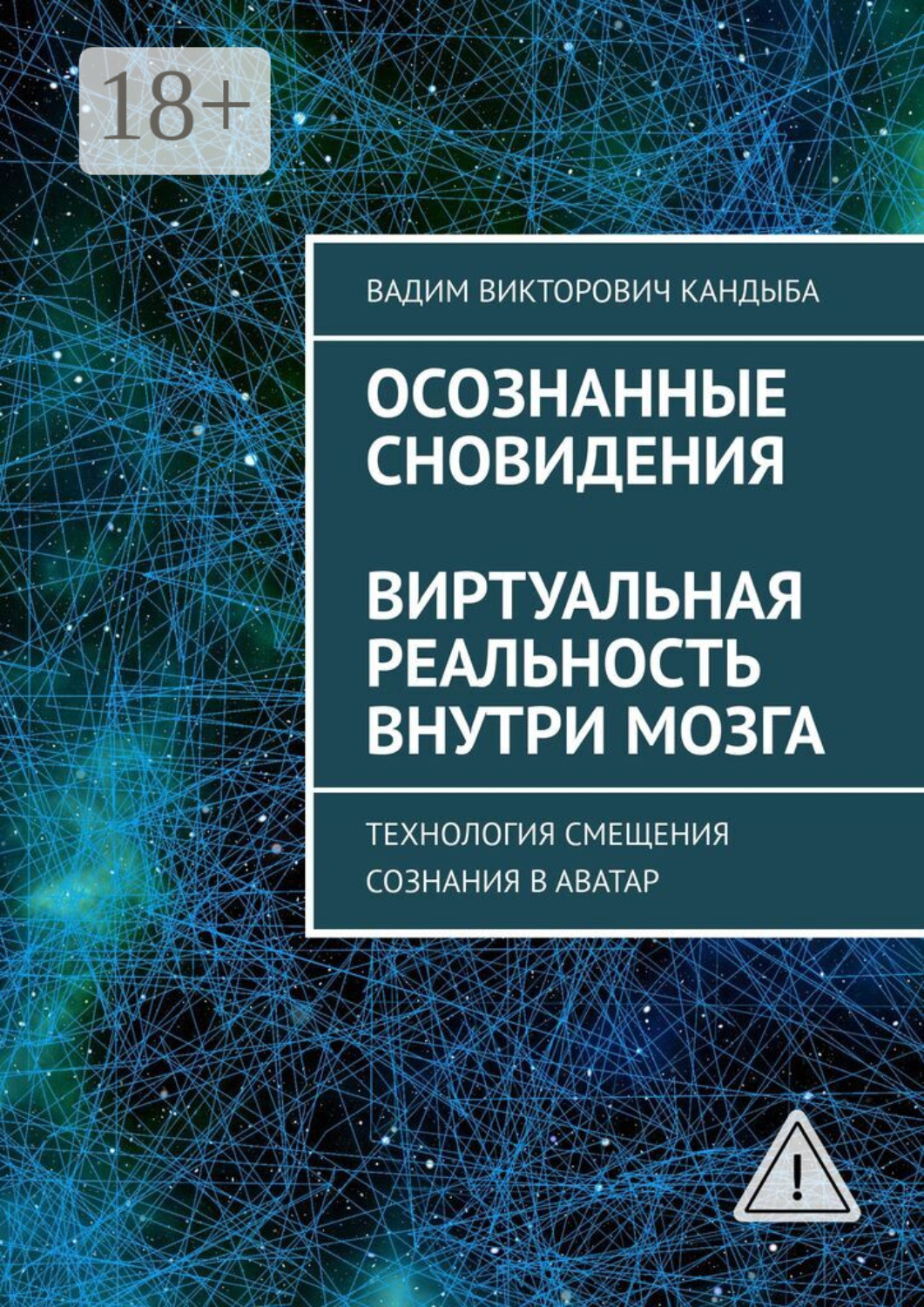 Обложка книги «Осознанные сновидения. Виртуальная реальность внутри мозга»