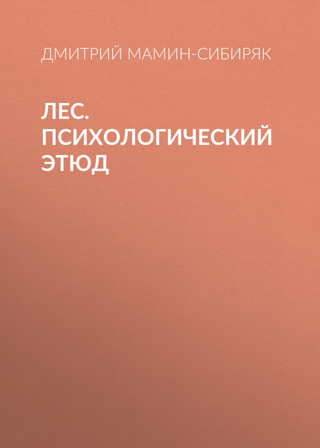 Обложка книги «Лес. Психологический этюд»