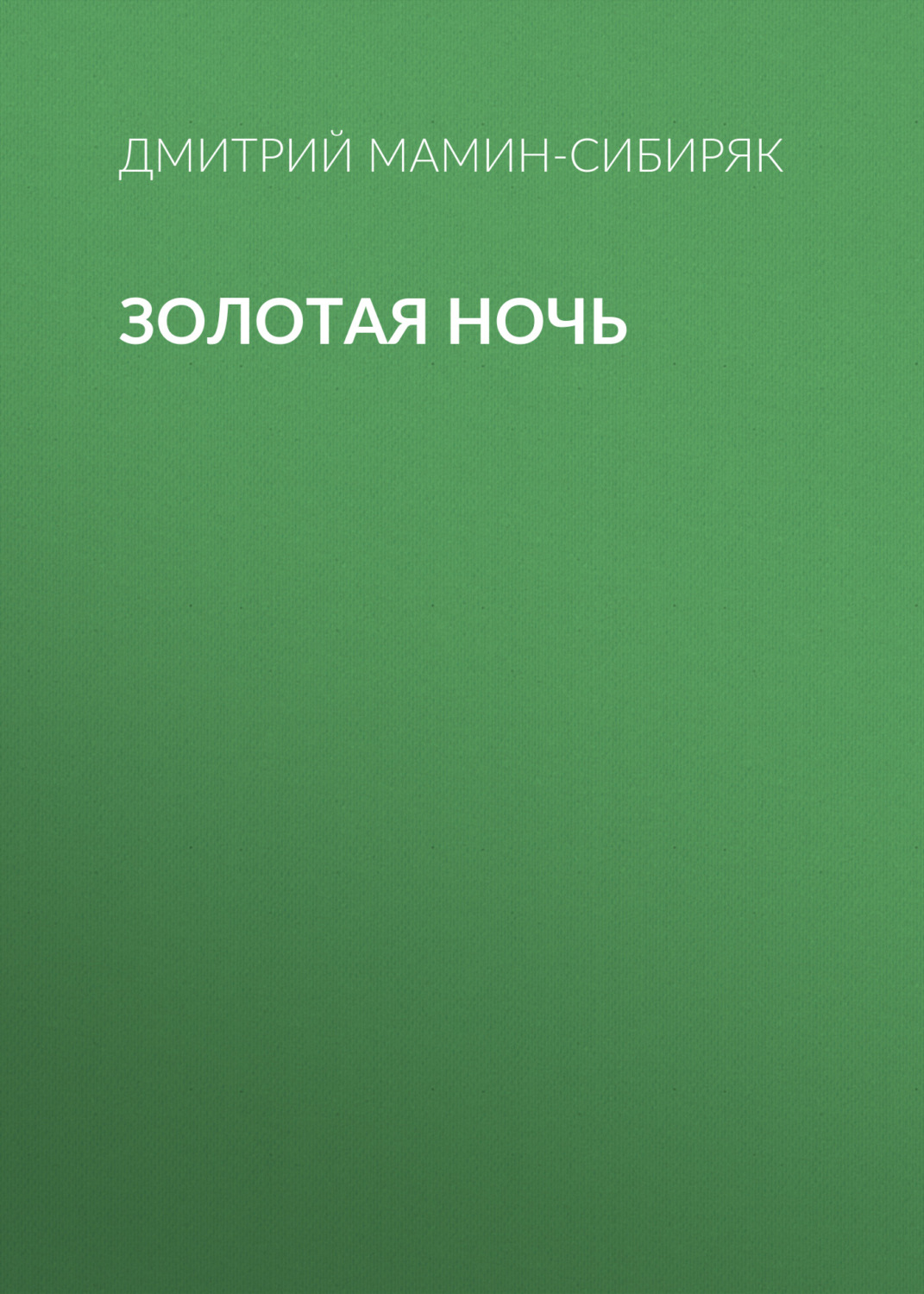 Обложка книги «Золотая ночь»