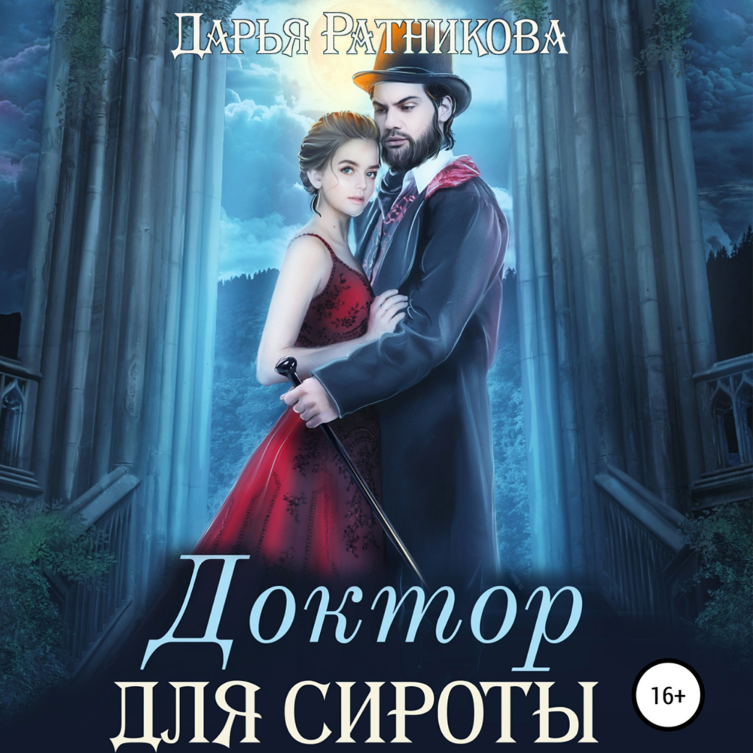 Обложка книги «Доктор для сироты»