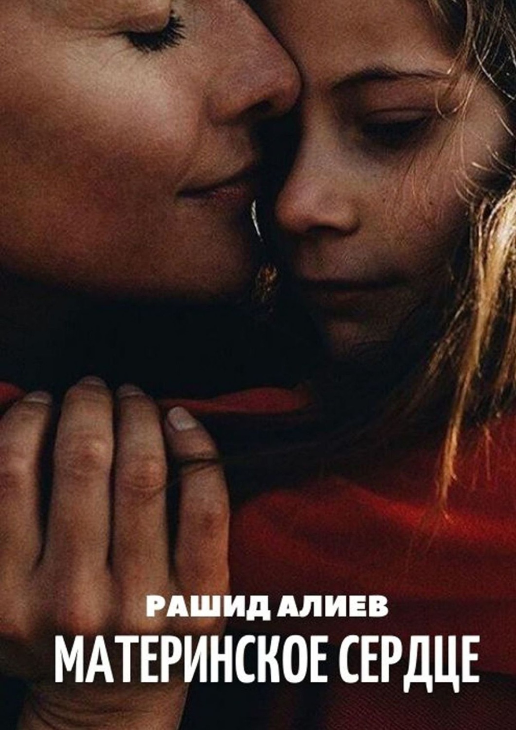 Обложка книги «Материнское сердце»