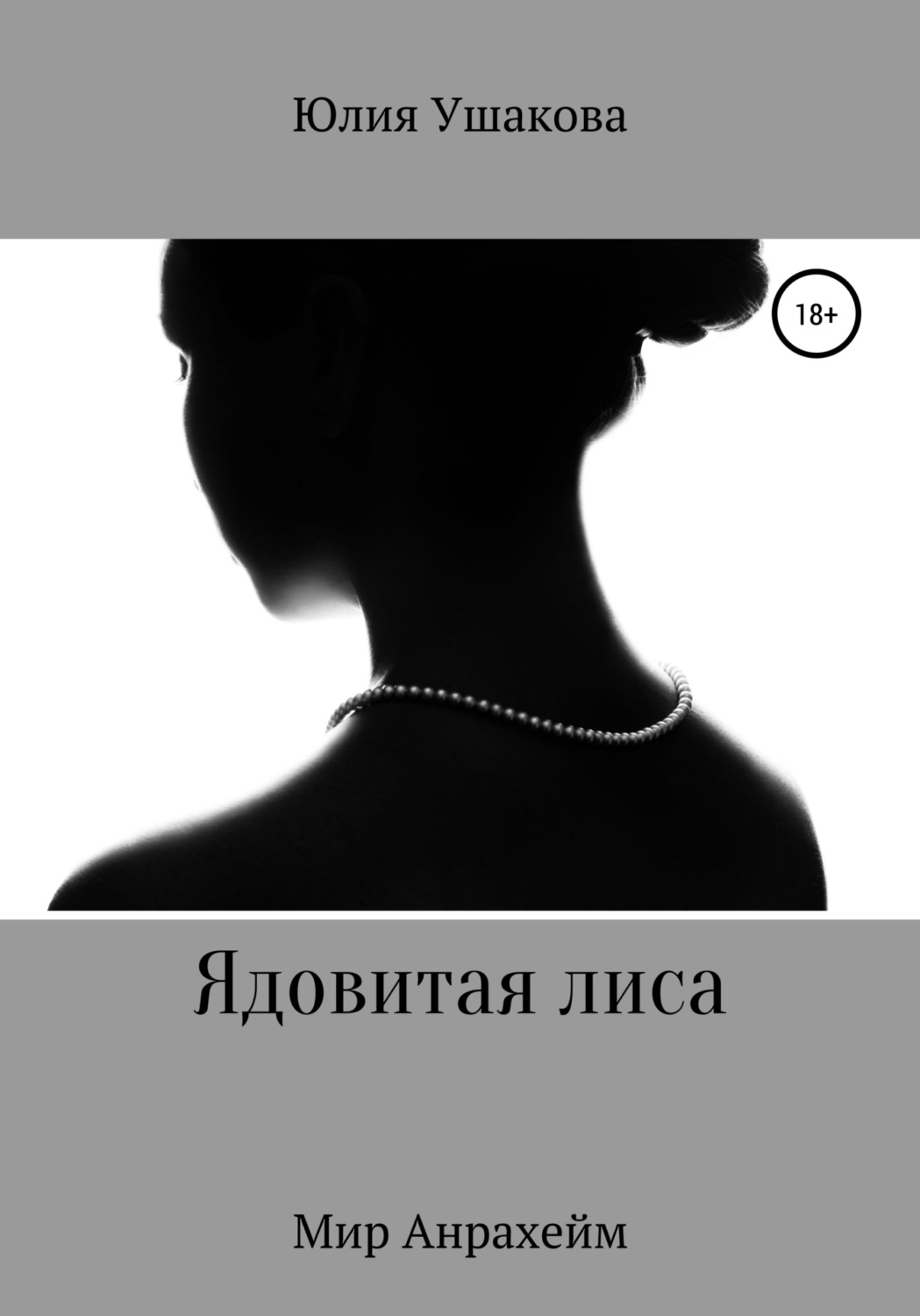 Обложка книги «Ядовитая лиса»
