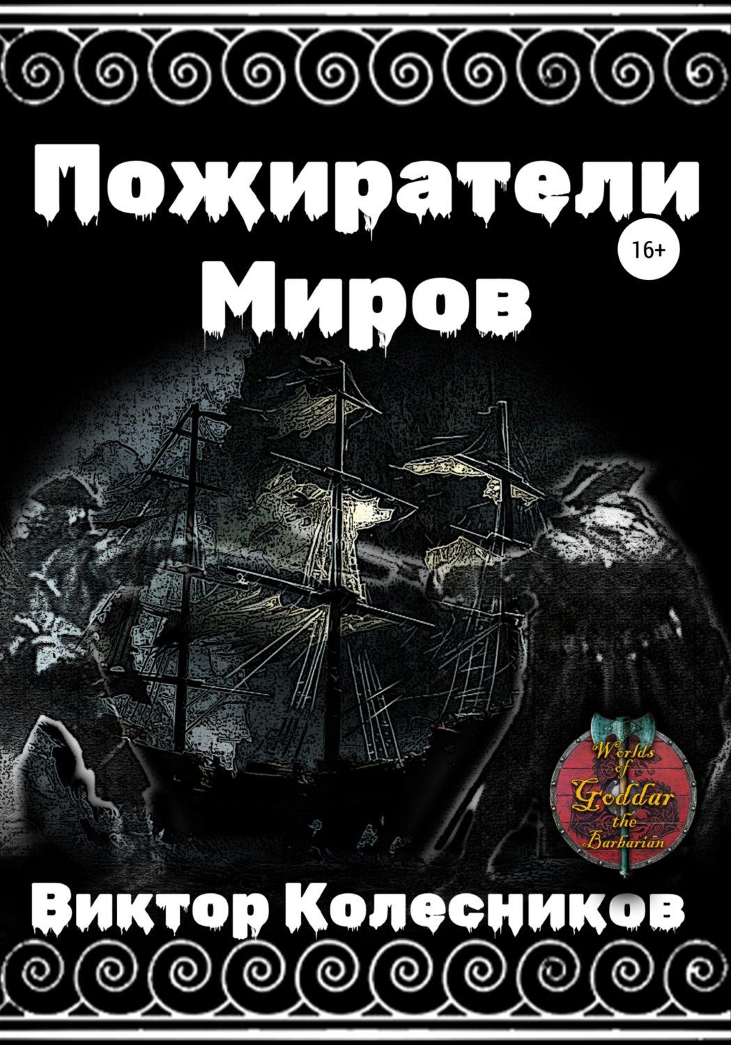 Обложка книги «Пожиратели Миров»