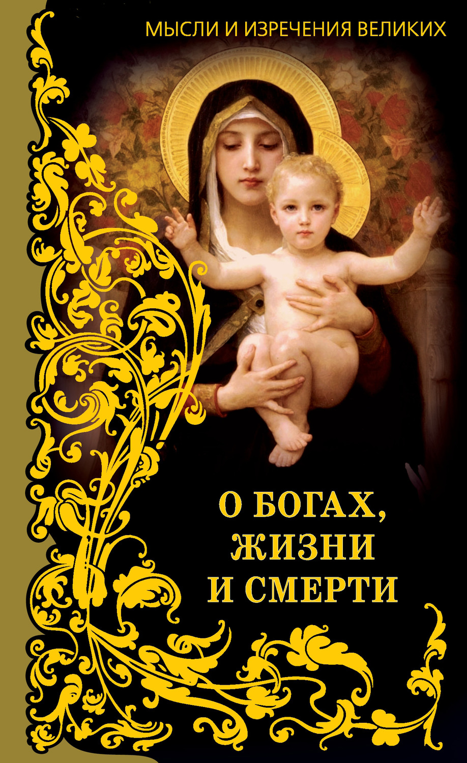 Обложка книги «Мысли и изречения великих. О богах, жизни и смерти»