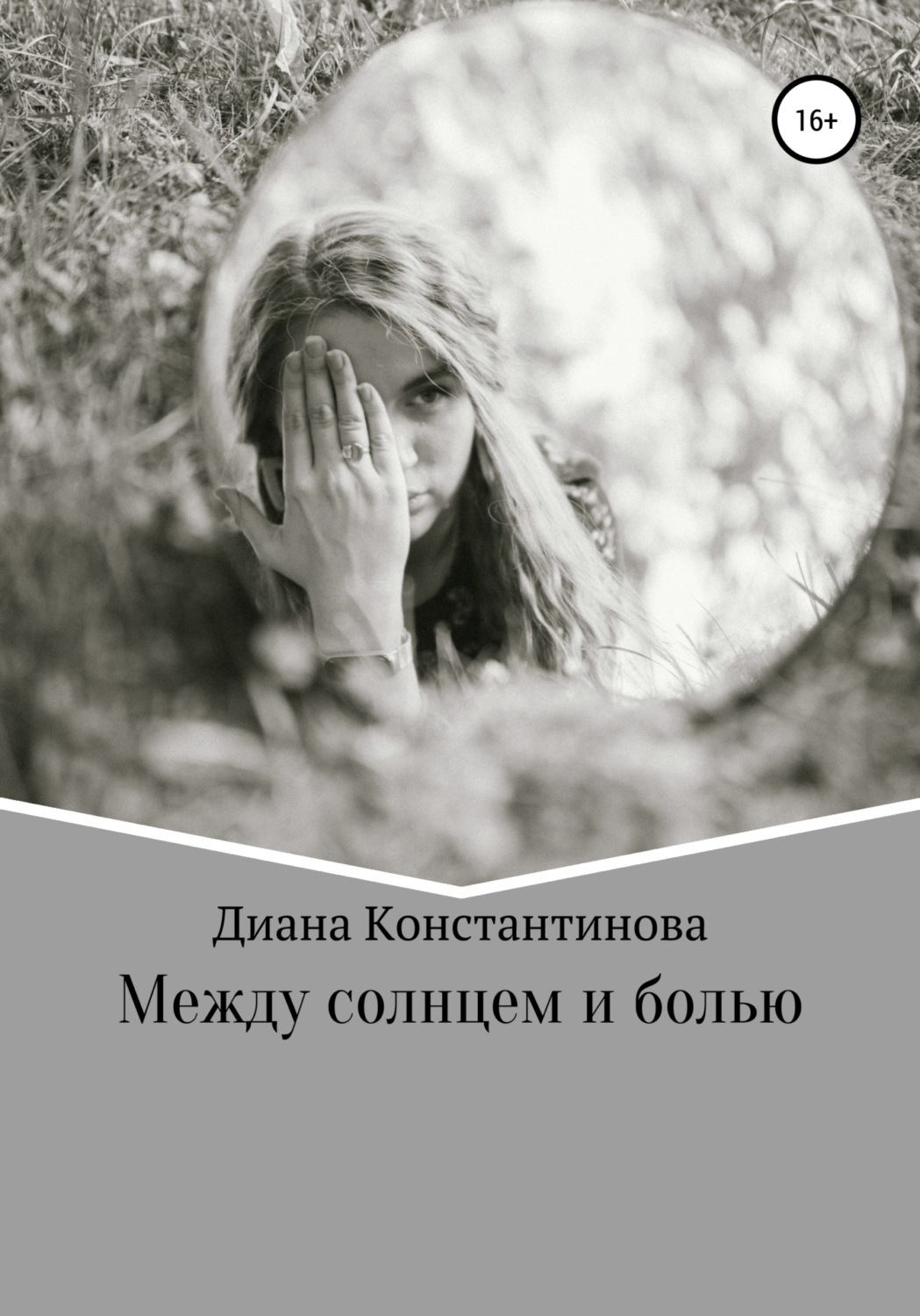 Обложка книги «Между солнцем и болью»