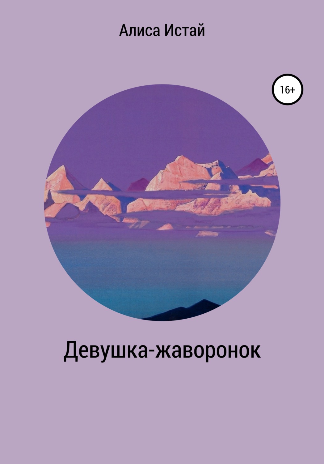 Обложка книги «Девушка-жаворонок»