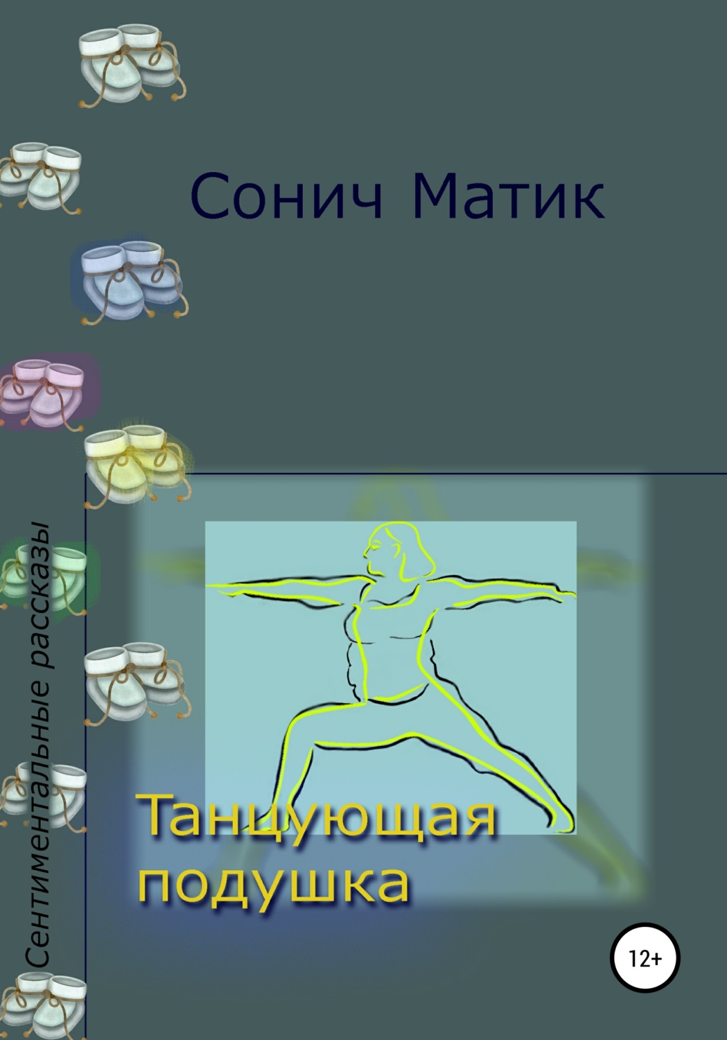 Обложка книги «Танцующая подушка»