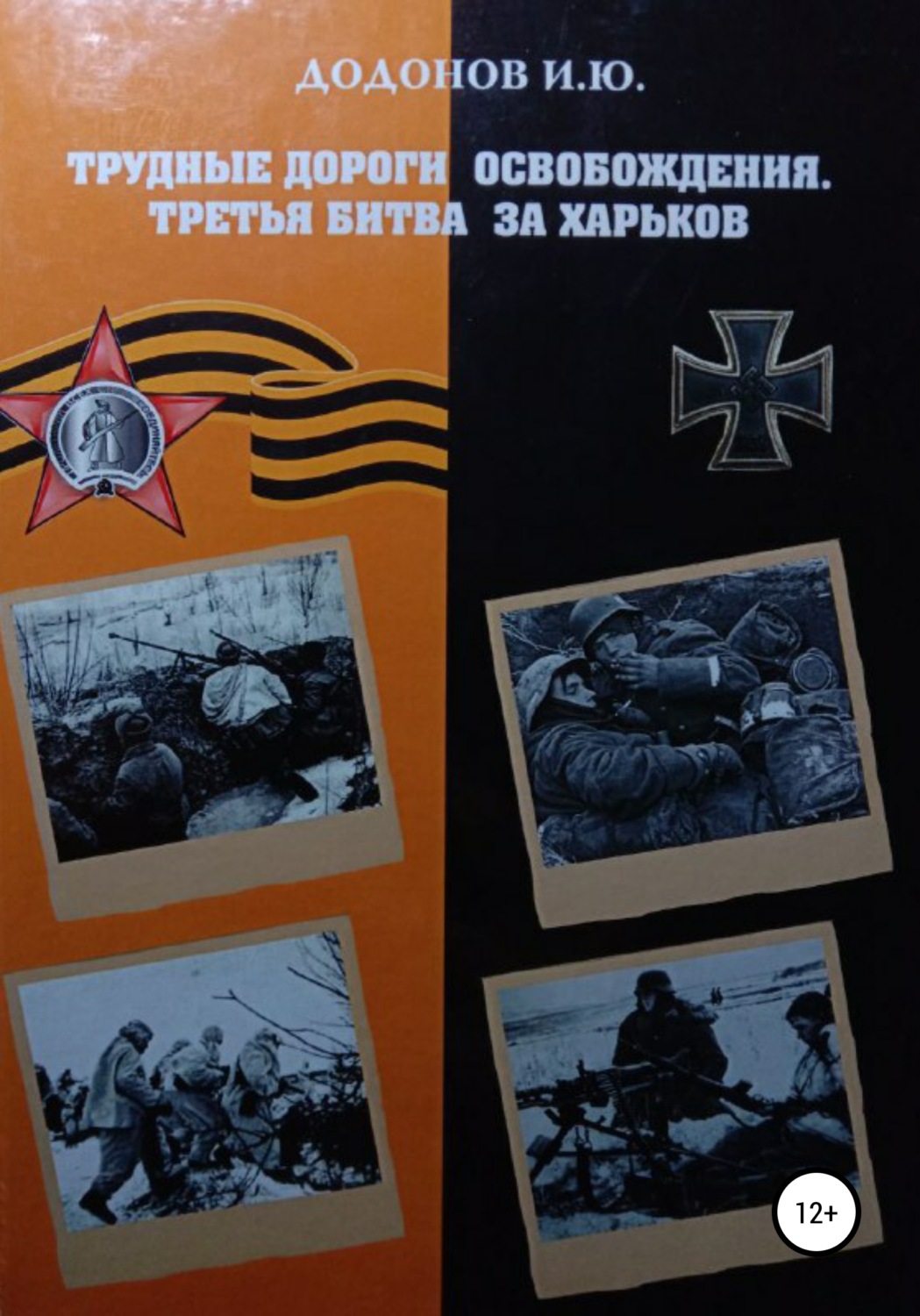 Обложка книги «Трудные дороги освобождения. Третья битва за Харьков»