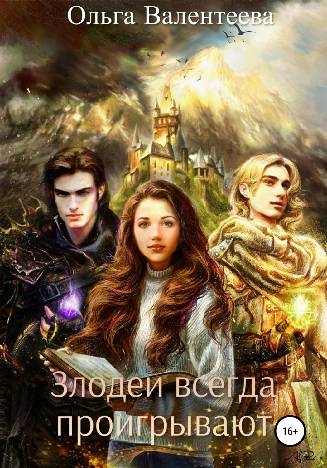 Обложка книги «Злодеи всегда проигрывают»