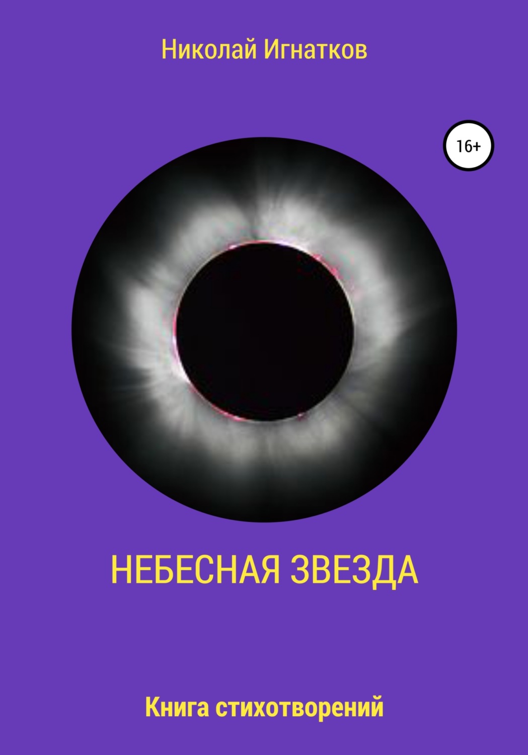 Обложка книги «Небесная звезда»