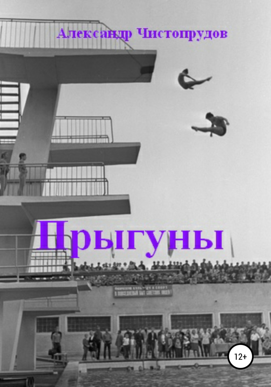 Обложка книги «Прыгуны»