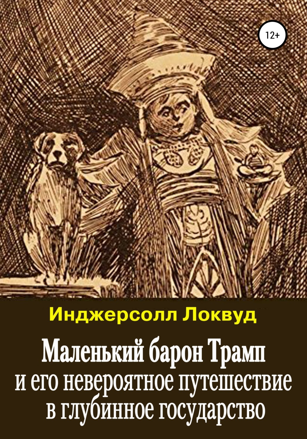 Обложка книги «Маленький барон Трамп и его невероятное путешествие в глубинное государство»