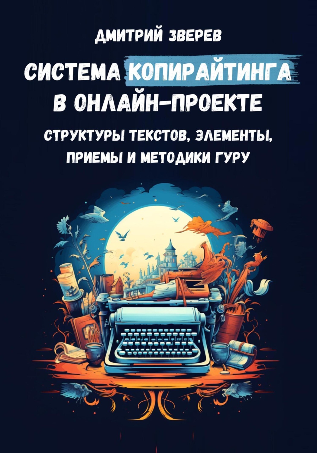 Обложка книги «Система копирайтинга в онлайн-проекте – структуры текстов, элементы, приемы и методики гуру»