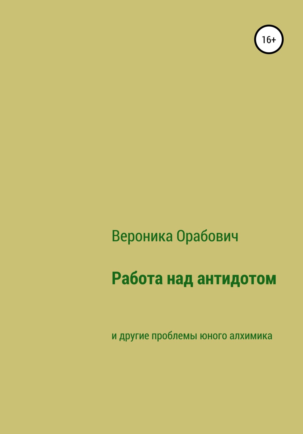 Обложка книги «Работа над антидотом и другие проблемы юного алхимика»