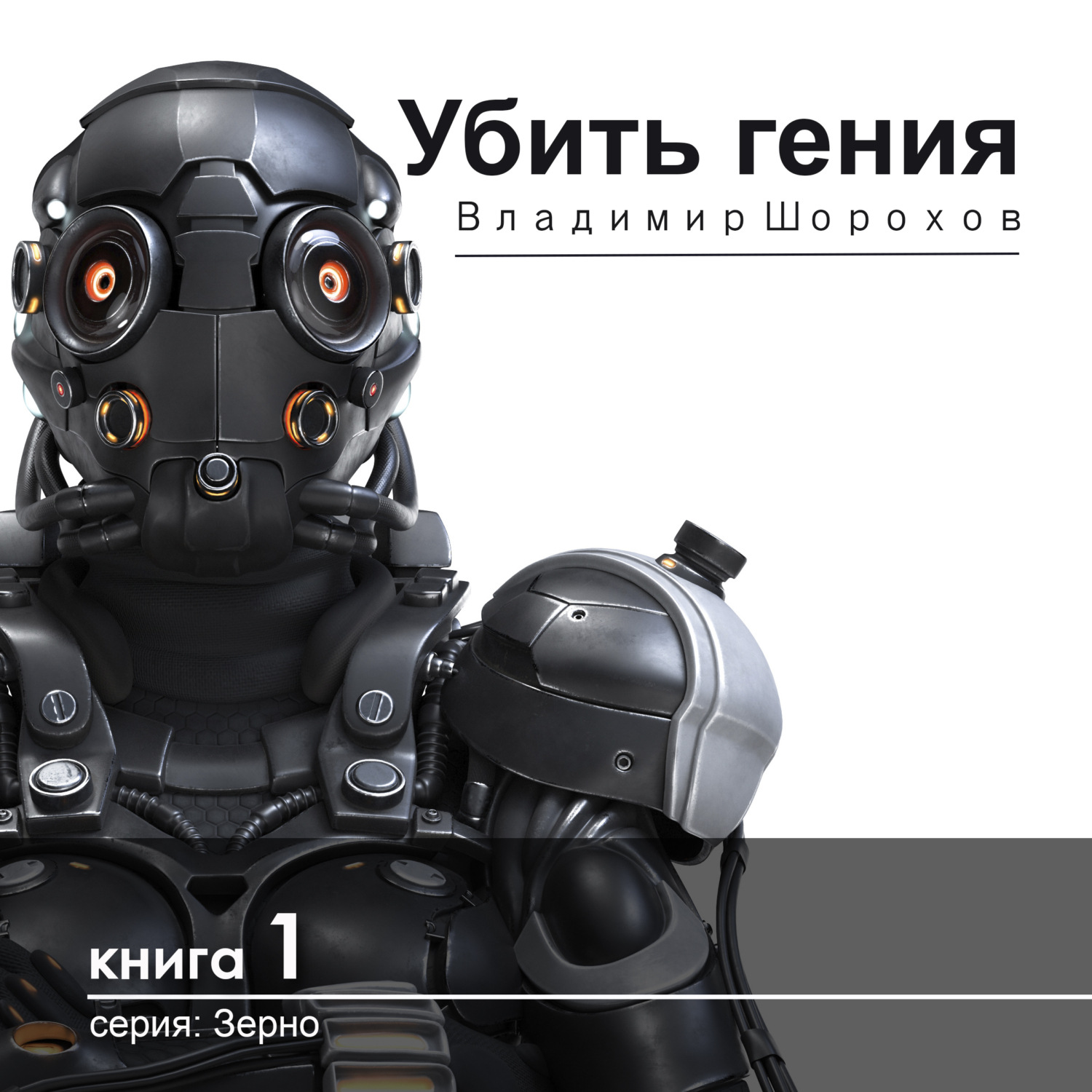 Обложка книги «Убить гения»