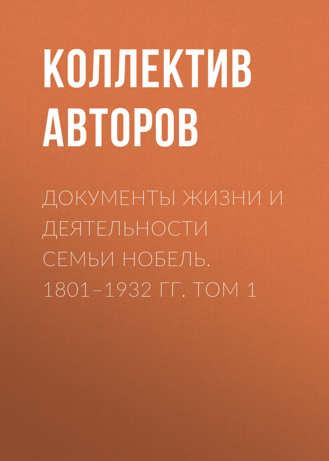 Обложка книги «Документы жизни и деятельности семьи Нобель. 1801–1932. Том 1»
