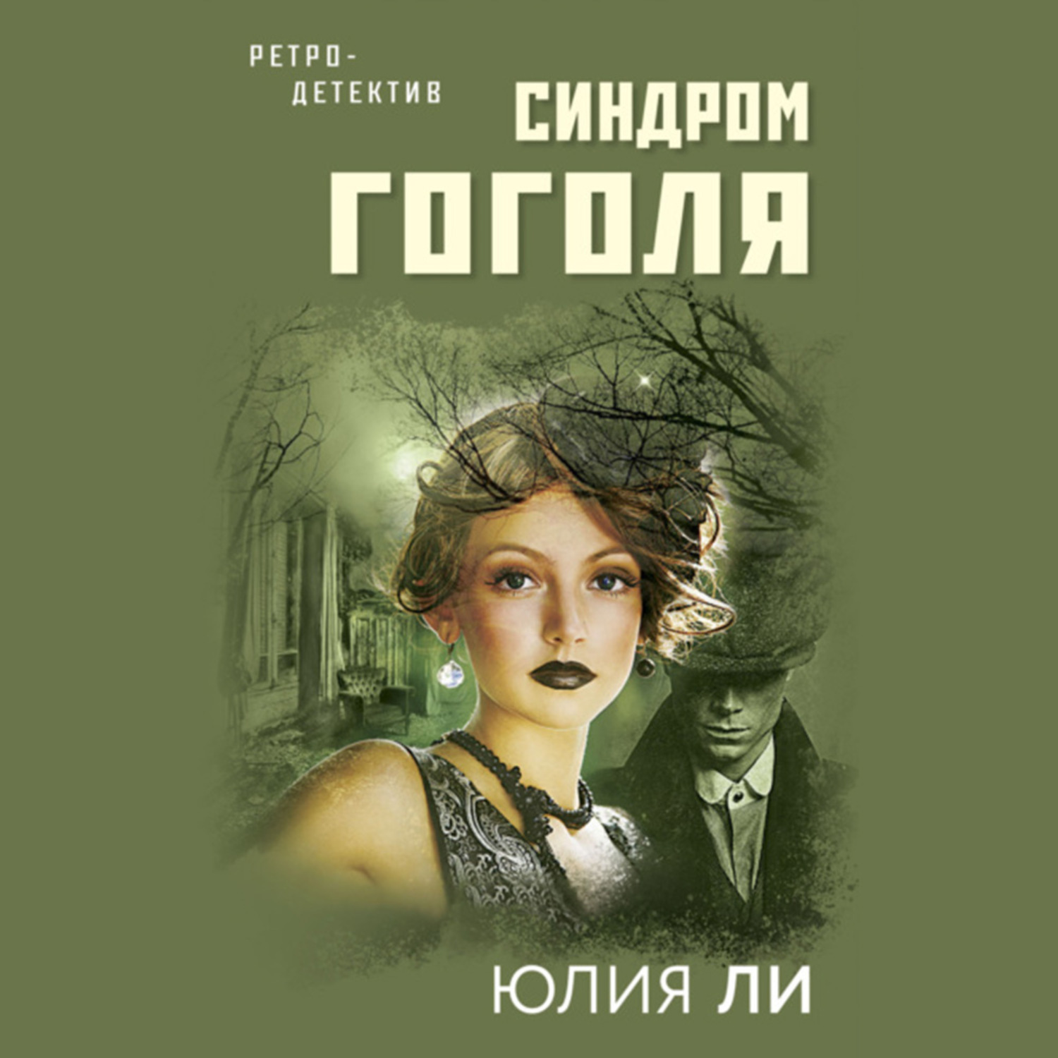 Обложка книги «Синдром Гоголя»
