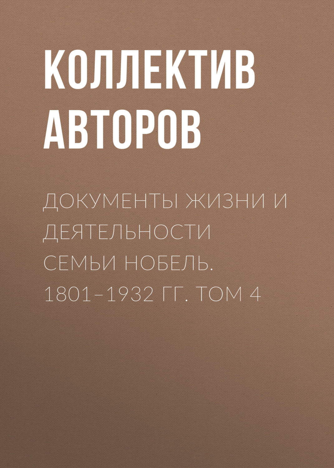 Обложка книги «Документы жизни и деятельности семьи Нобель. 1801–1932. Том 4»