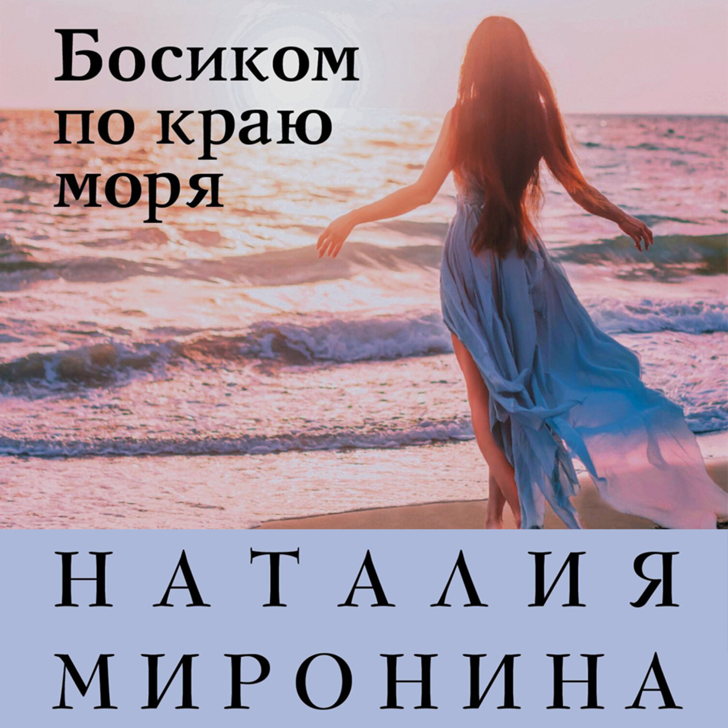 Обложка книги «Босиком по краю моря»