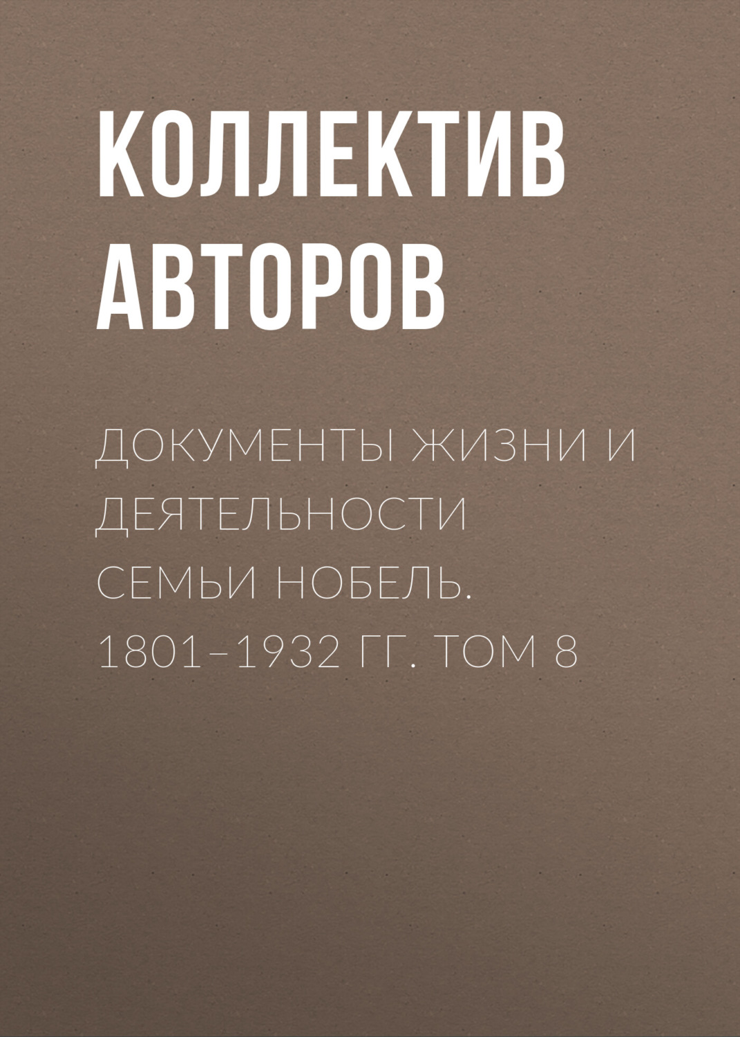 Обложка книги «Документы жизни и деятельности семьи Нобель. 1801–1932. Том 8»