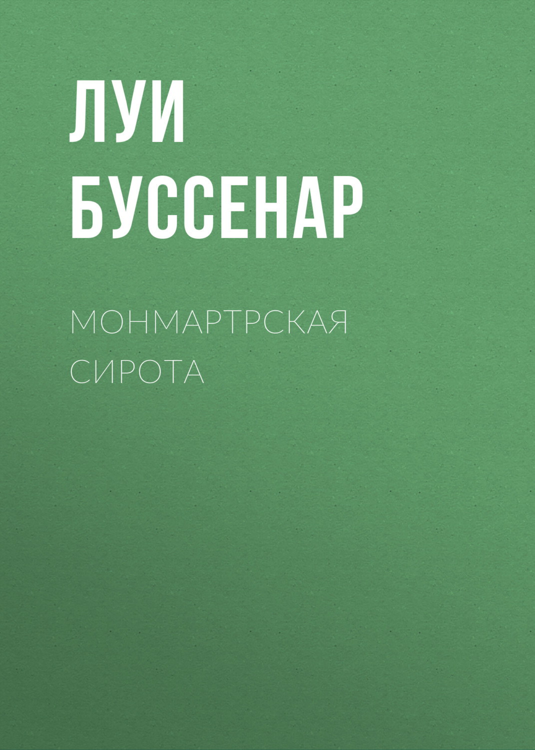 Обложка книги «Монмартрская сирота»