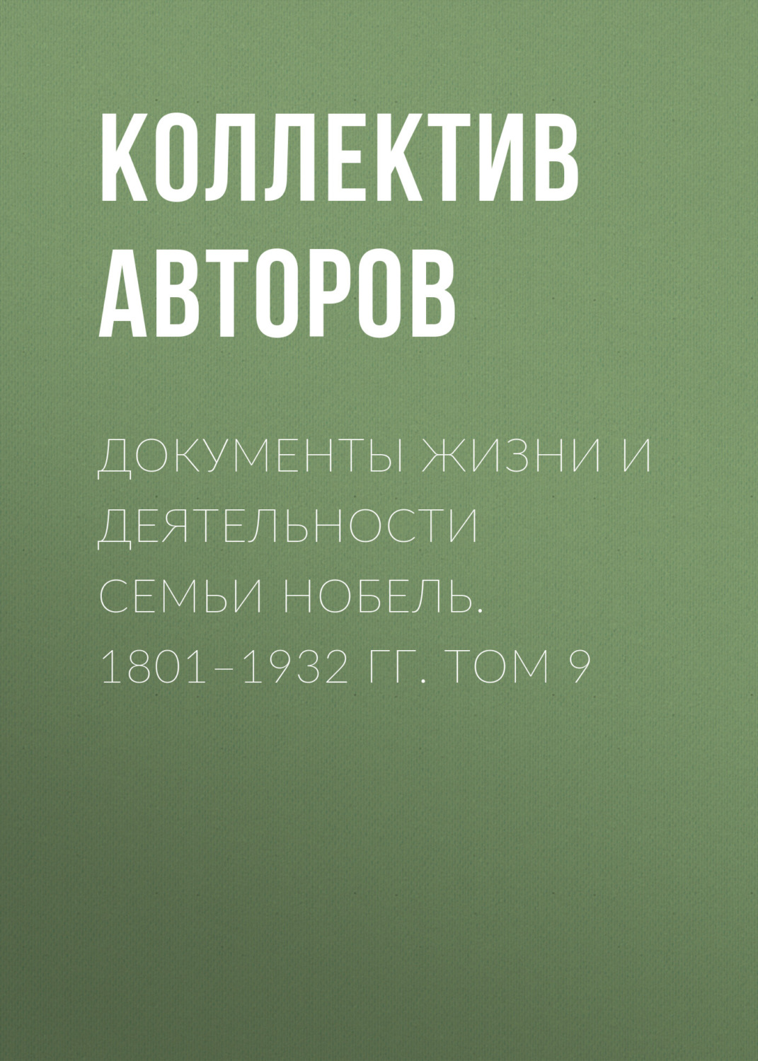 Обложка книги «Документы жизни и деятельности семьи Нобель. 1801–1932. Том 9»