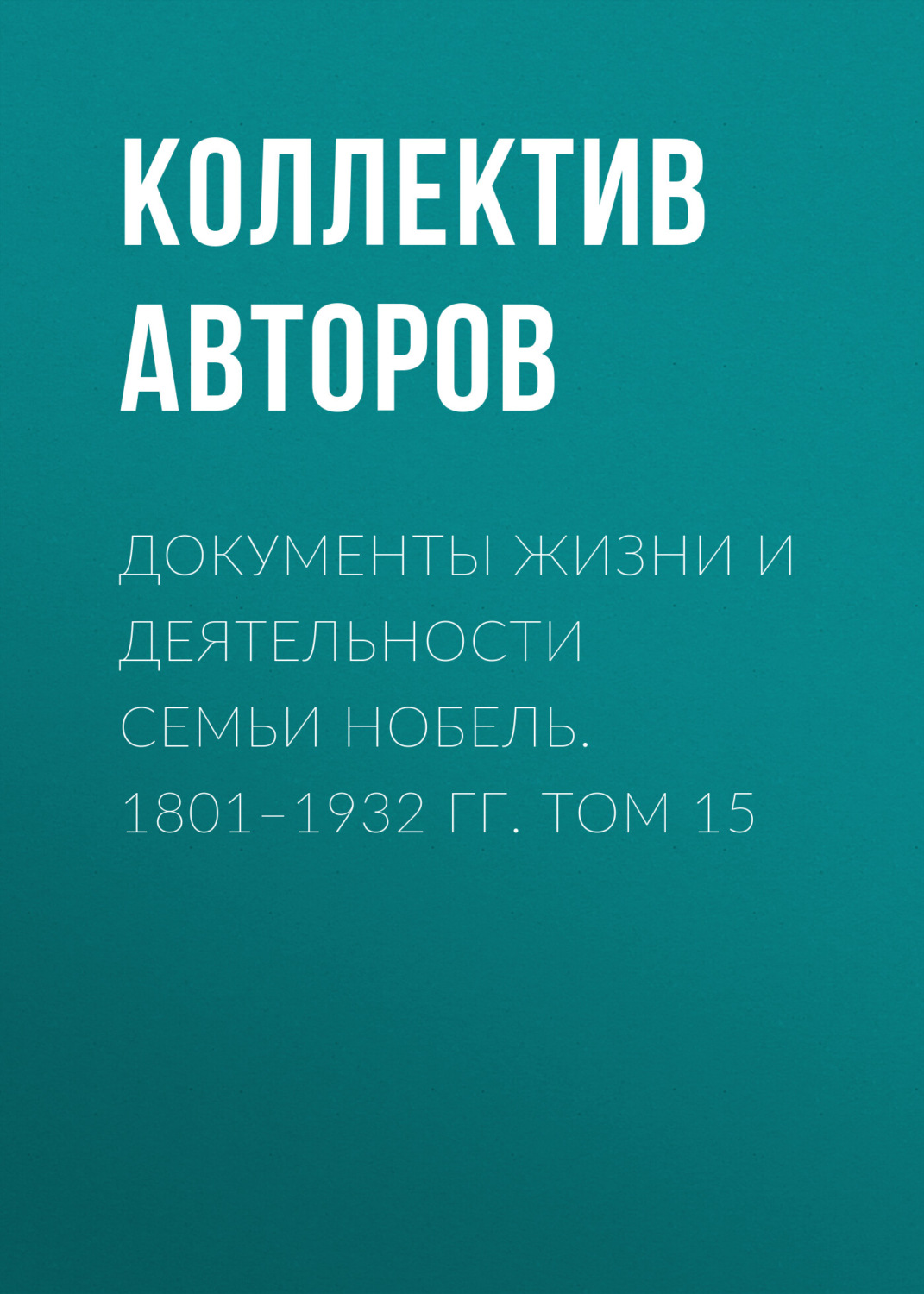 Обложка книги «Документы жизни и деятельности семьи Нобель. 1801–1932. Том 15»