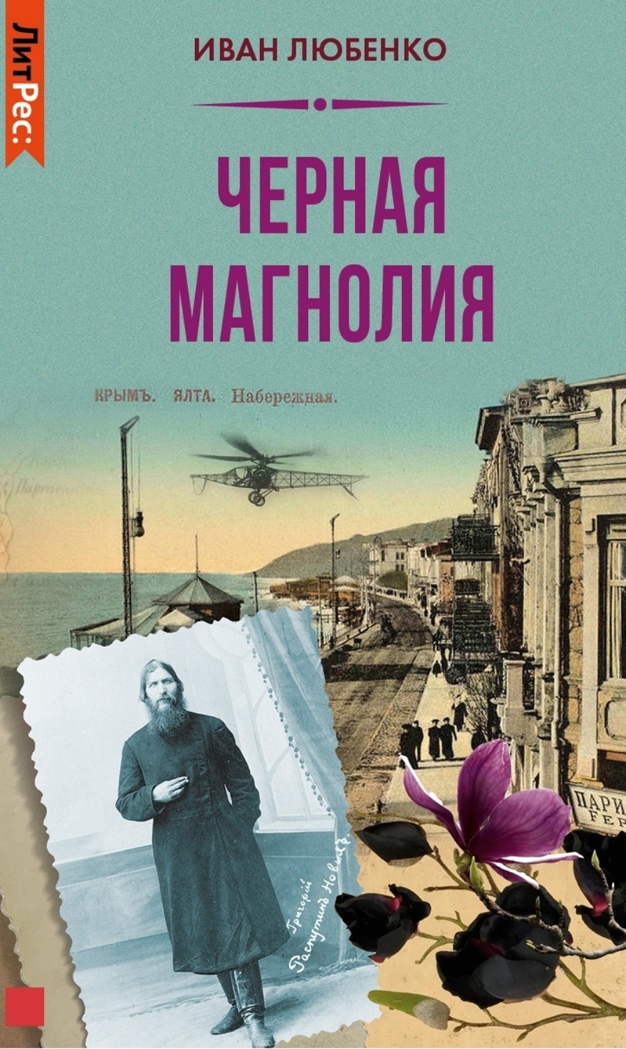 Обложка книги «Черная магнолия»