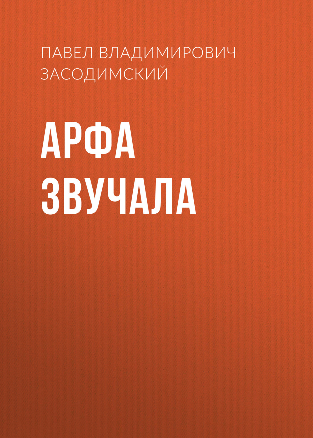 Обложка книги «Арфа звучала»