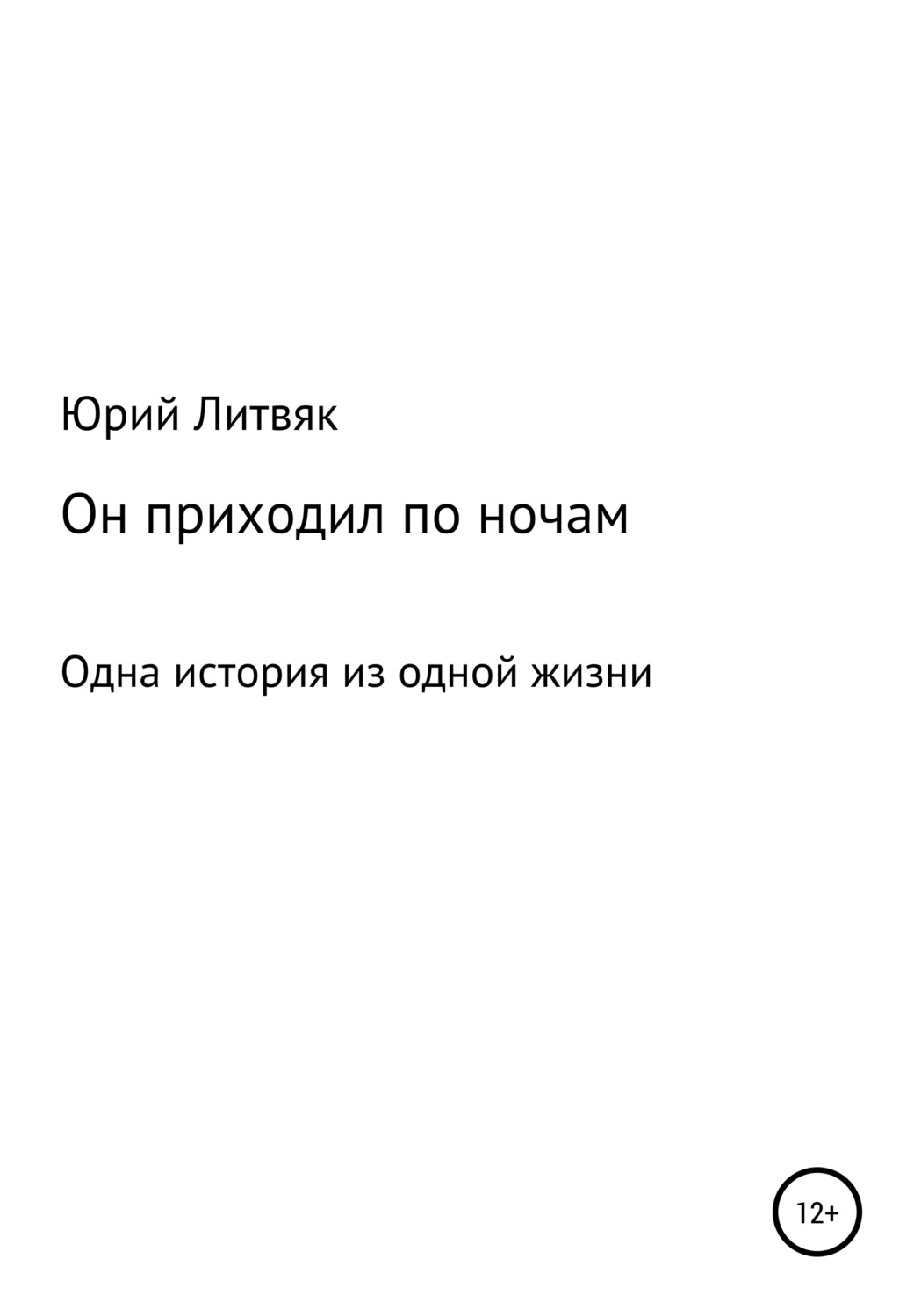 Обложка книги «Он приходил по ночам»