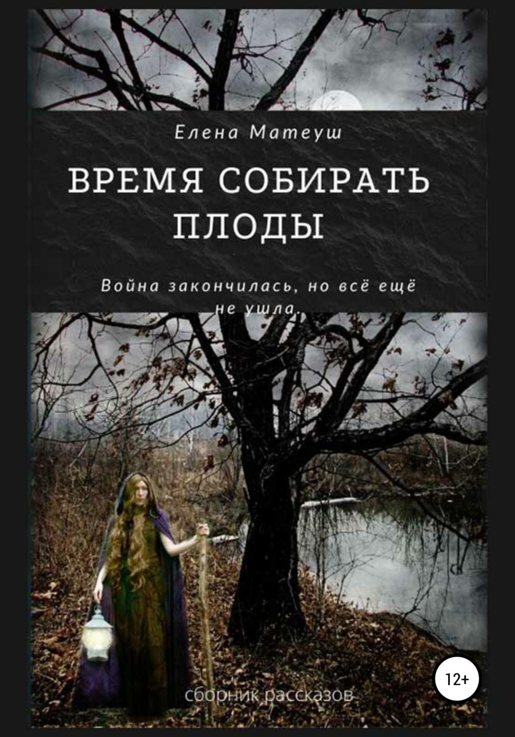 Обложка книги «Время собирать плоды»