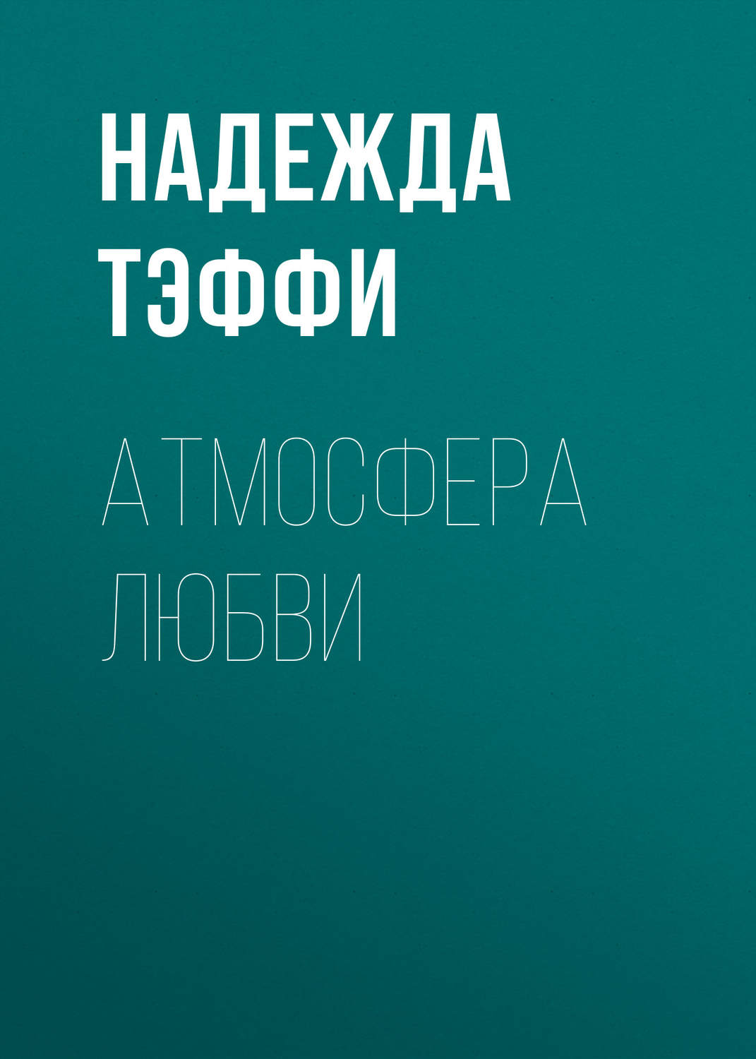 Обложка книги «Атмосфера любви»