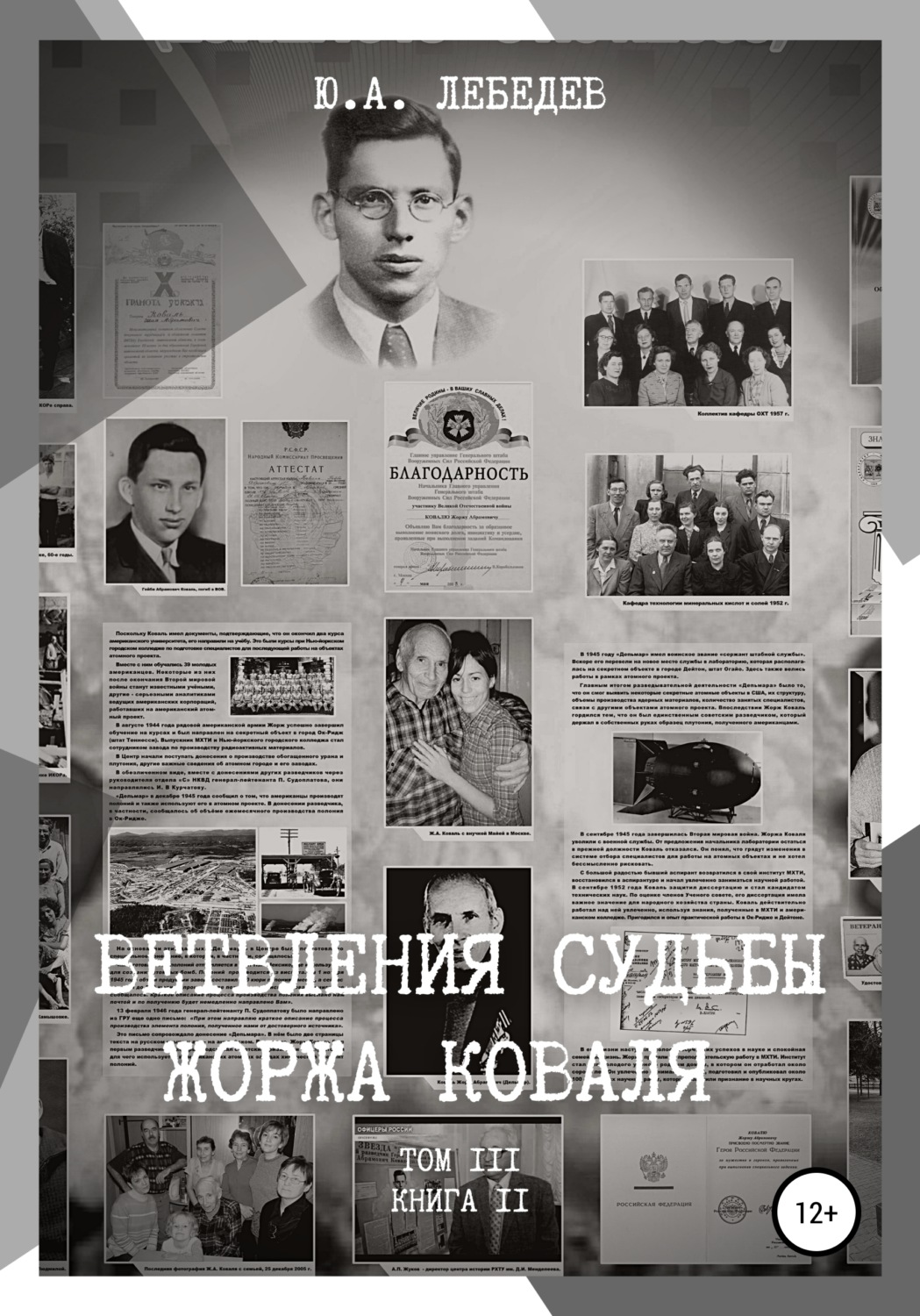 Обложка книги «Ветвления судьбы Жоржа Коваля. Том III. Книга II»
