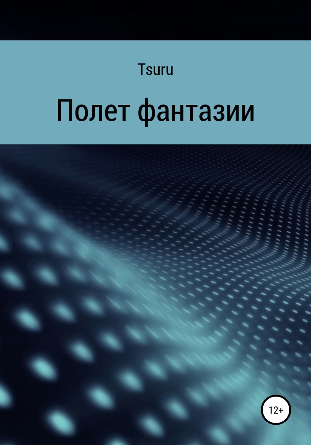 Обложка книги «Полет фантазии»