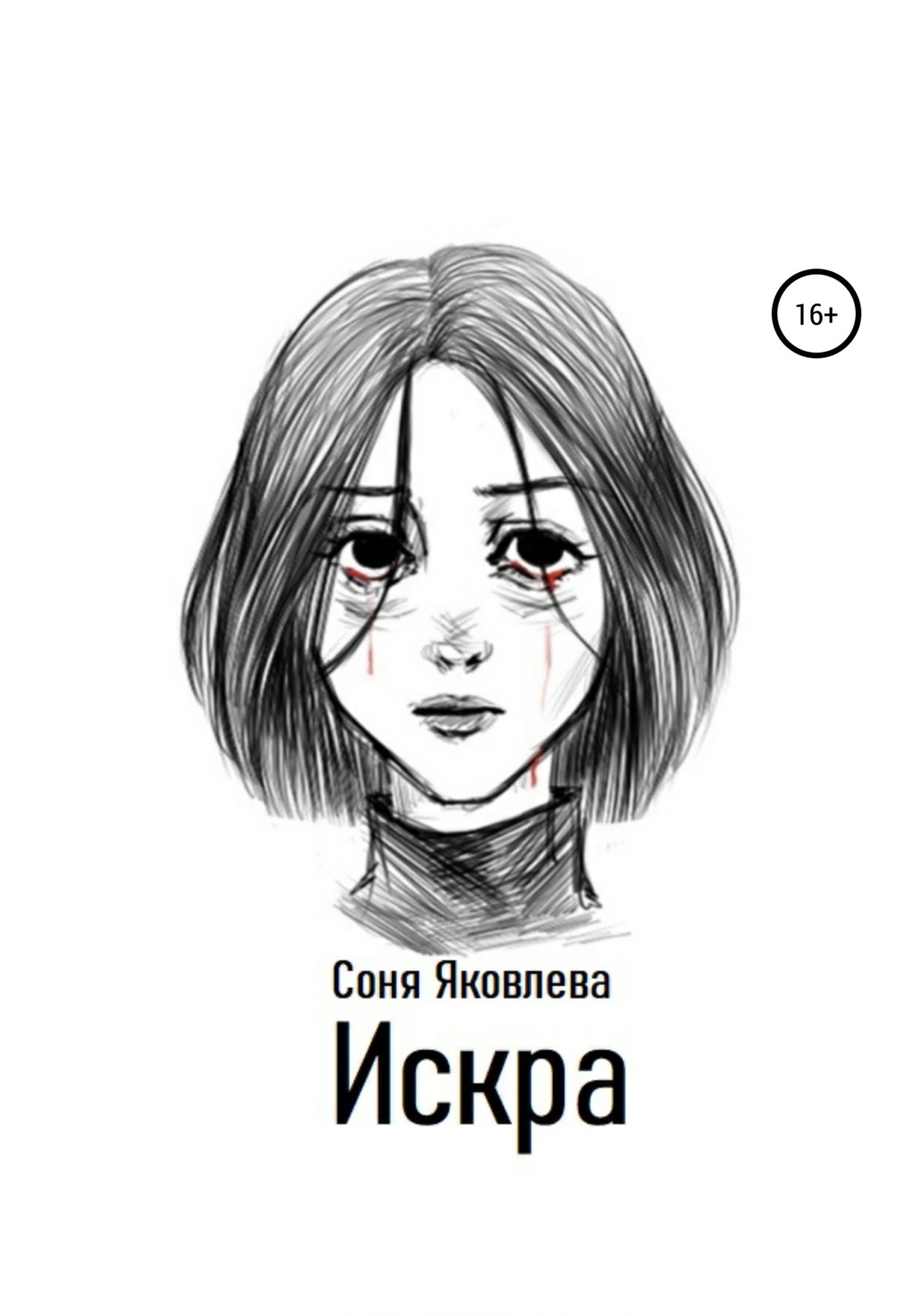 Обложка книги «Искра»