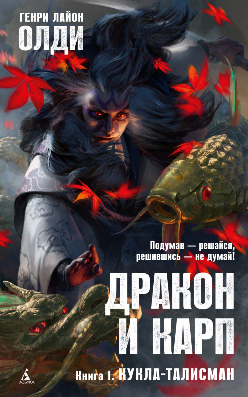 Обложка книги «Кукла-талисман»
