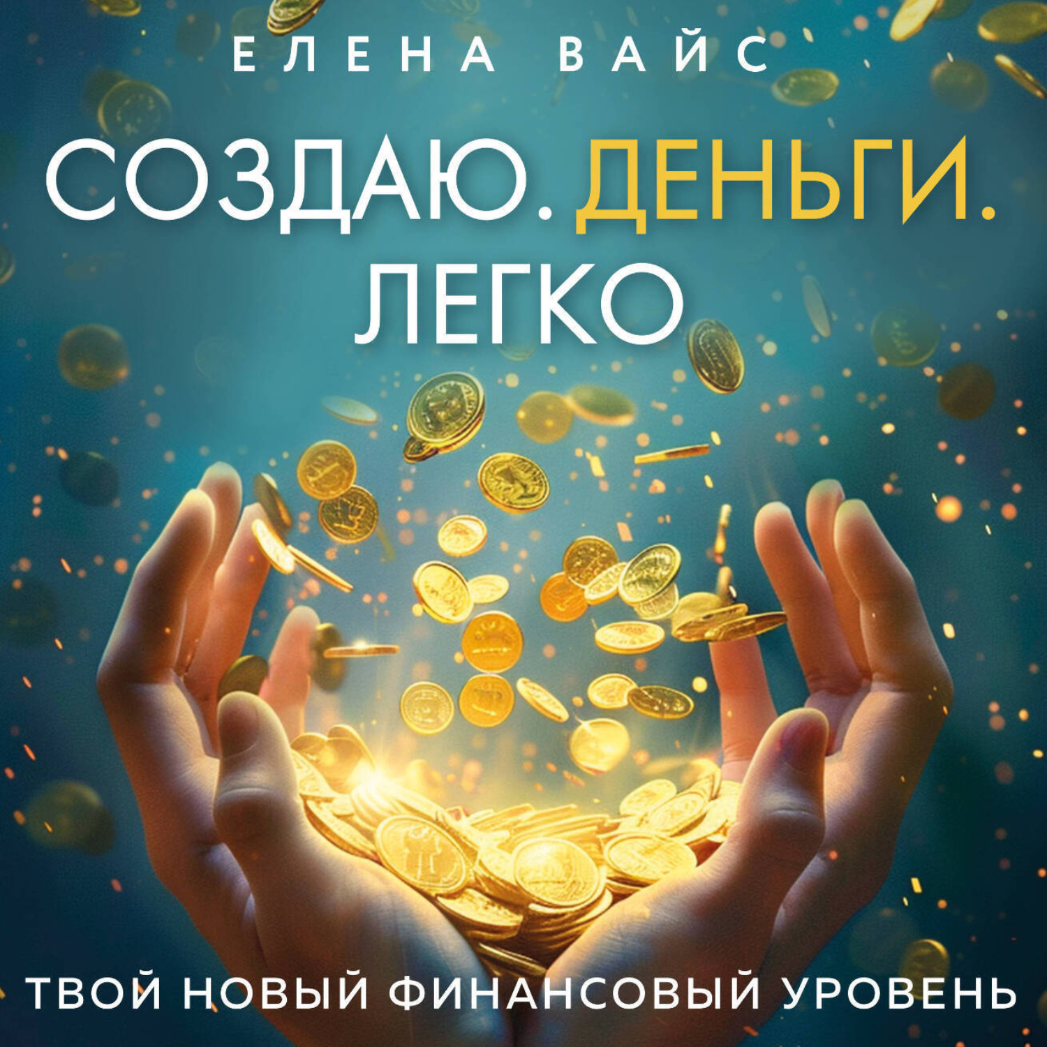 Обложка книги «Создаю. Деньги. Легко. Твой новый финансовый уровень»