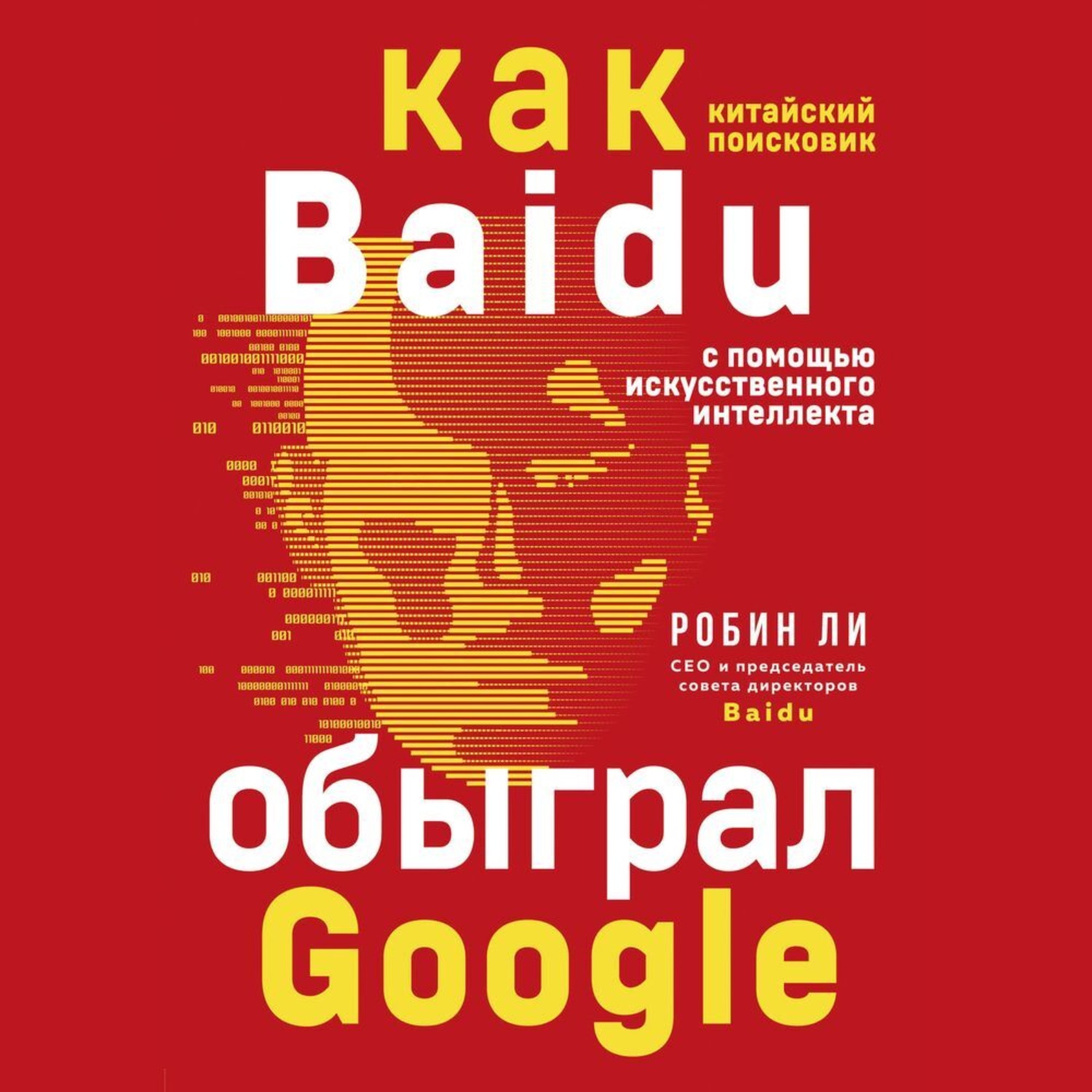 Обложка книги «Baidu. Как китайский поисковик с помощью искусственного интеллекта обыграл Google»