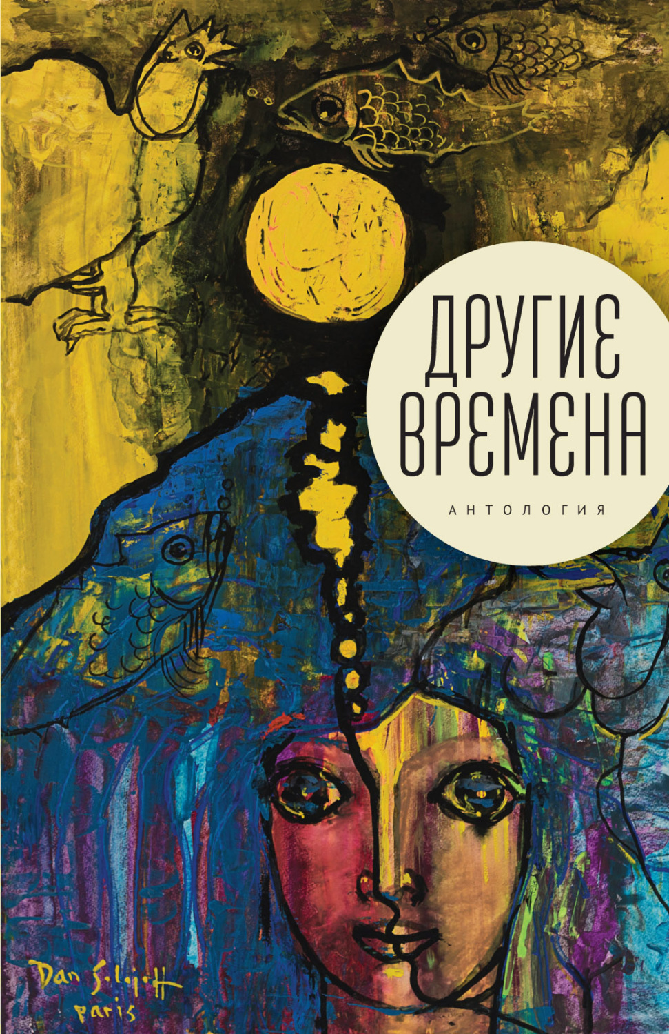 Обложка книги «Другие времена. Антология»