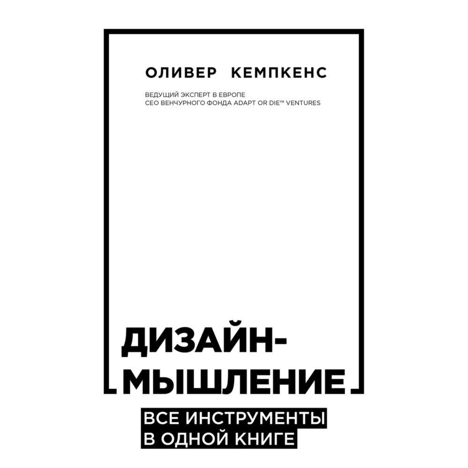 Обложка книги «Дизайн-мышление. Все инструменты в одной книге»