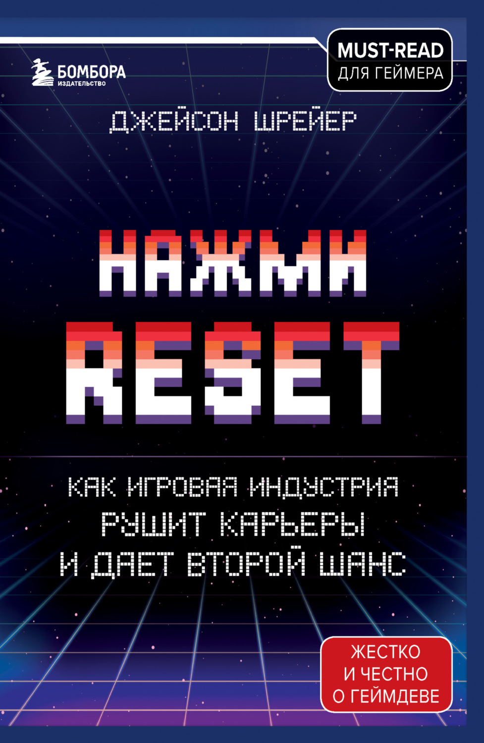Обложка книги «Нажми Reset. Как игровая индустрия рушит карьеры и дает второй шанс»