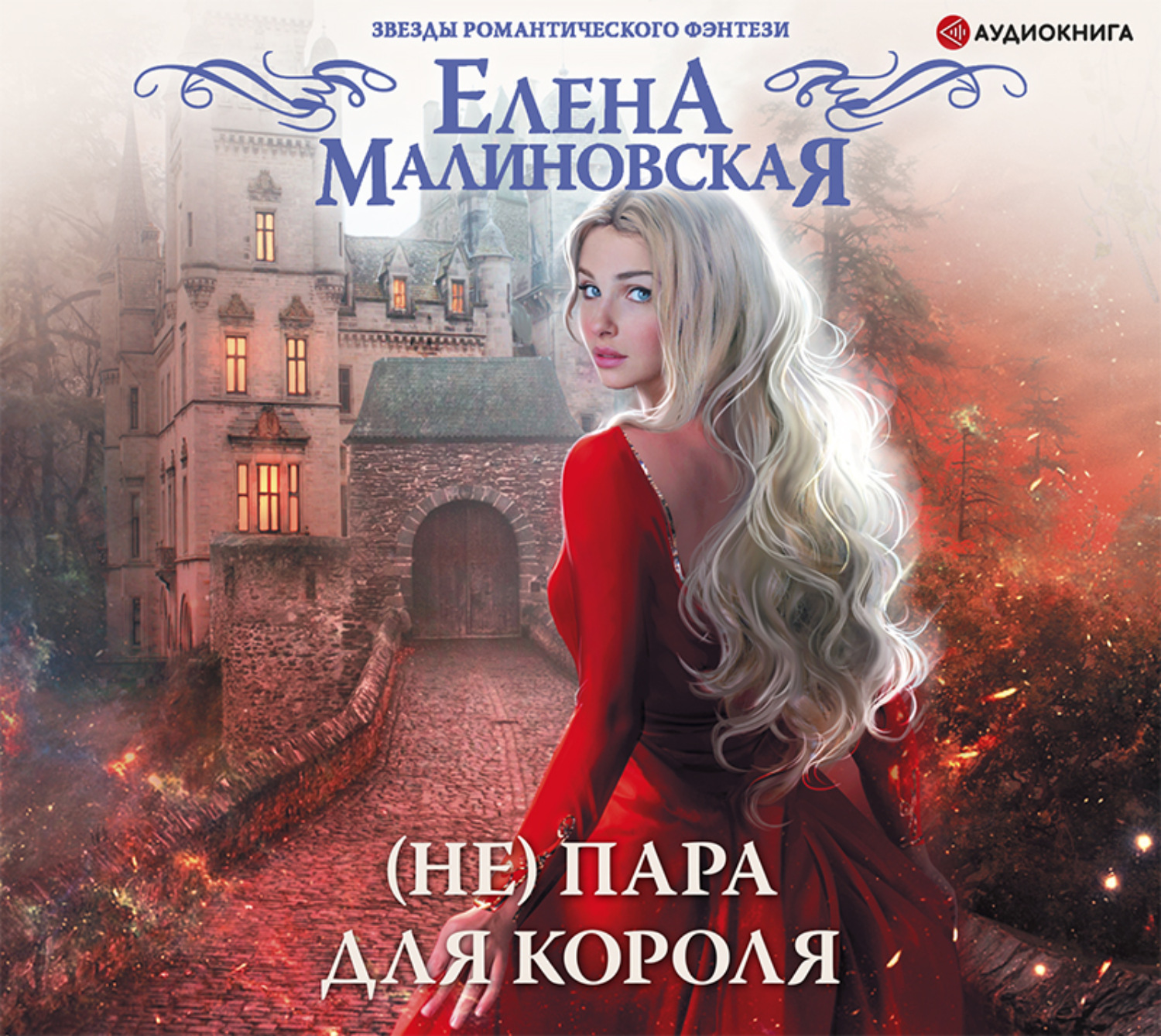 Обложка книги «(Не) пара для короля»