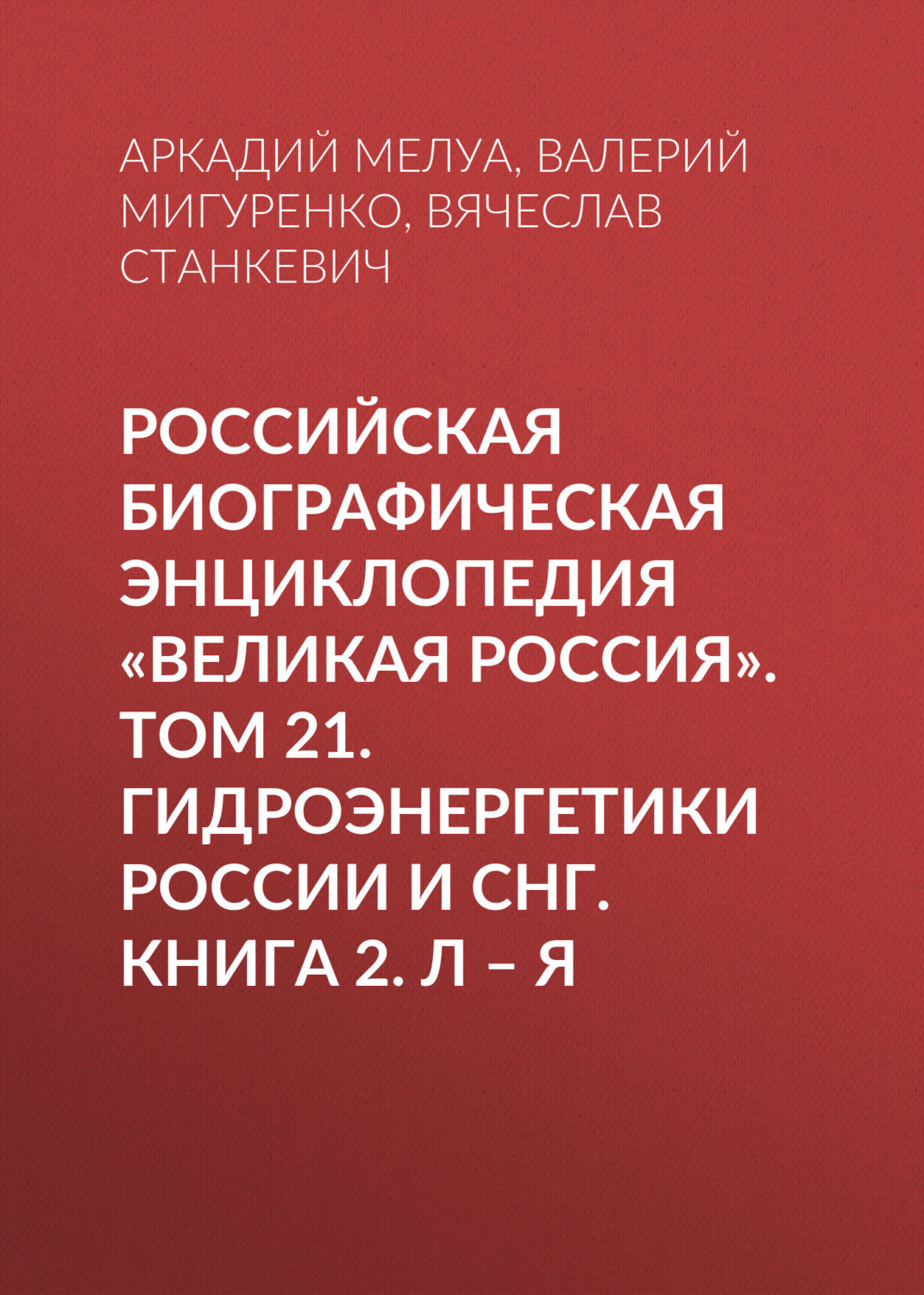 Обложка книги «Российская Биографическая Энциклопедия «Великая Россия». Том 22. Гидроэнергетики России и СНГ. Книга 2. Л–Я»