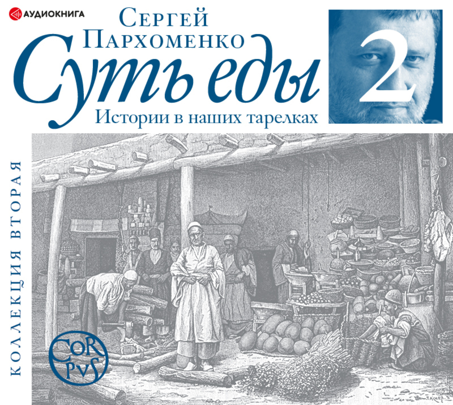 Обложка книги «Суть еды. Истории в наших тарелках. Коллекция вторая»