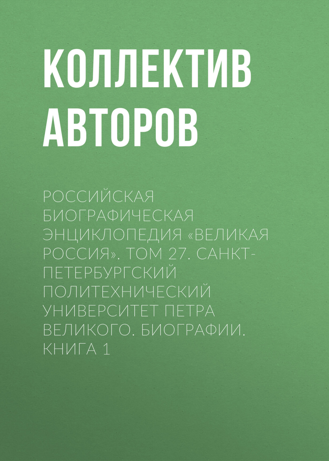 Обложка книги «Российская Биографическая Энциклопедия «Великая Россия». Том 27. Санкт-Петербургский политехнический университет Петра Великого. Биографии»