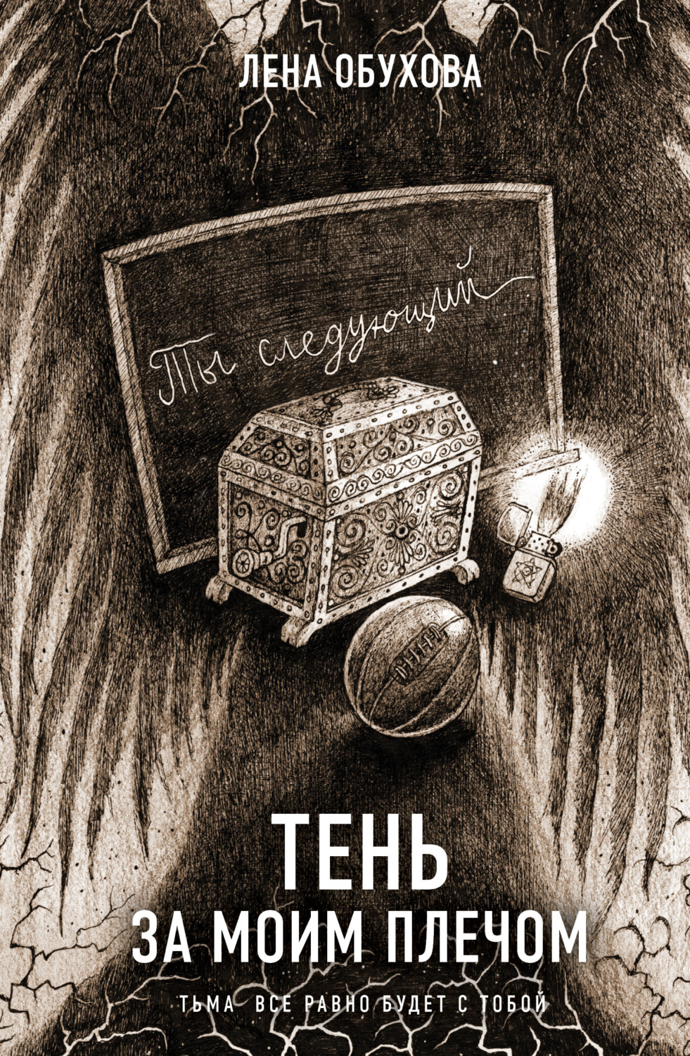 Обложка книги «Тень за моим плечом»