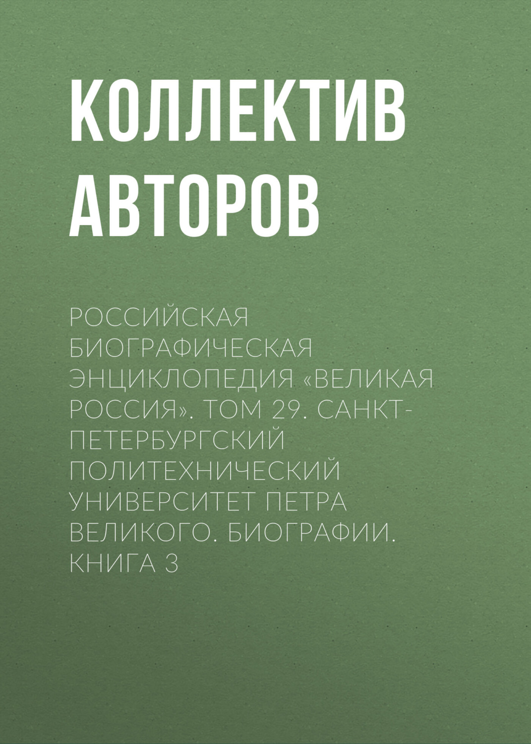 Обложка книги «Российская Биографическая Энциклопедия «Великая Россия». Том 29. Санкт-Петербургский политехнический университет Петра Великого. Биографии»